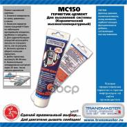 ��������-������ ��� ��������� ������� ������������ �������������������, 150 ��. �������� ��������� ������� Transmaster Universal ���. MC150 ����