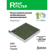 ������ ������ �������� ����������������� ������������������ RAF Filter RF004TOXY RAF-Filter RF004TOXY ����