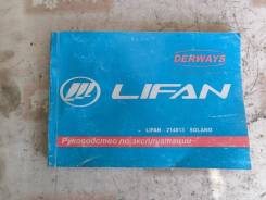 ����������� �� ������������ Lifan Solano 214813 ����