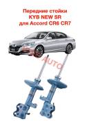 �������� ������������ KYB new sr ��� accord cr6 cr7 ����