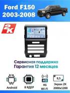 ��������� CarHeaven Ford F150, Raptor 2003 - 2008 (���� � �������������) + ������ (8 ���� 8/128 GB Android 14) 2K ����� QL�D, ��������� ����������, ����� ����������, DSP, Carplay ��������� CarHeaven ���� ������ �150 Ytbgf-Carheaven-CAM-3394B(8/12�8) ����