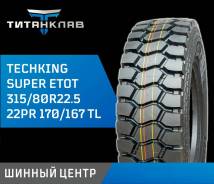 Techking Super ETOT, 315/80 R22.5 22PR ����