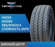 Haida HD589, 385/65 R22.5 24PR ����