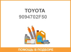 ����� ��������� ��������� Toyota / 9094702F50 ����