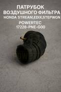 �������� ���������� ������� Honda Stream, Edix, Stepwgn Powertec 17228-PNE-G00 ����