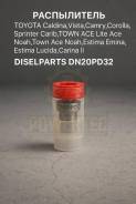 ����������� Toyota Caldina, �Vista, �Camry, �Corolla, �Sprinter Carib, TOWN ACE, Lite Ace Noah, Town Ace Noah, Estima Emina, Estima Lucida, Carina II Diselparts DN20PD32 ����