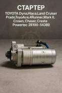 ������� Toyota Dyna, Hiace, Land Cruiser Prado, ToyoAce,4Runner, Mark II, Crown, Chaser, Cresta Powertec 28100-54380 ����