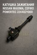 ������� ��������� Nissan Maxima, Cefiro Powertec 224482Y000 ����