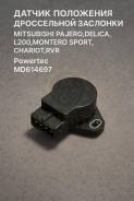 ������ ��������� ����������� �������� Mitsubishi Pajero, Delica, L200, Montero Sport, Chariot, RVR MD614697 ����