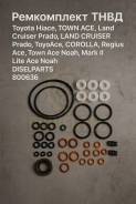 ����������� ���� Toyota Hiace, TOWN ACE, Land Cruiser Prado, LAND Cruiser Prado, ToyoAce, Corolla, Regius Ace, Town Ace Noah, Mark II, Lite Ace Noah Diselparts 800636 ����