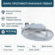 ���� ��������������� ����� Chevrolet (Lanos 97-02) Arirang ARG233043L Arirang ARG233043L ����