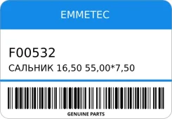 ������� 16,50/55,00*7,50/9,00 ��� 3G Emmetec F00532 ����