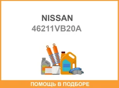 ����� ��������� ��������� Nissan / 46211VB20A ����