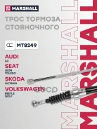���� ������� ������� Audi A3 (8L) 96- Skoda Octavia I (A4) 96- VW Bora 98- / Golf IV 99-> Marshall ���. MT8249 ����