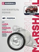 ���������� ����� ��������� ������������ Lada Largus 12-, Renault Logan I, II 04-, Renault Sandero I, II 07-, Renault Duster I 11-, Renault Kangoo II 08-, Nissan Almera III (G15) 12- Marshall ���. MS3924 ����