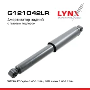 ����������� | ��� ����/��� | Chevrolet Captiva (C100/C140) 2.4 / 3.0 / 3.2 06/06-, OPEL Antara 2.4 / 3.2 06/06- Ssangyong Rexton (GAB_) 2.3/ 2.7 XDi/2.9TD/ 3.2 04/02- LYNXauto ���. G121042LR ����
