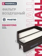 ������ ��������� SsangYong Actyon II 12-, SsangYong Korando 10- Marshall ���. MA5730 Marshall ����