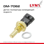 ������ ����������� ����������� �������� OPEL Astra F 1.6 98> / Corsa � 1.2-1.4 93> / Omega b 2.5-3.0 94> / Vectra b 1.6-2.5 95>, GAZ Sobol 2.5 02>, UAZ Hunter 2.7 04> LYNXauto ���. DM7062 LYNXauto ����