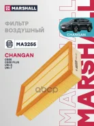 ������ ��������� Changan CS55 17- Marshall ���. MA3255 ����