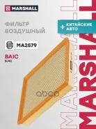 ������ ��������� BAIC BJ40 19- (MA2579) Marshall ���. MA2579 ����