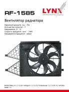 ���������� ��������� Skoda Fabia II 1.2-1.6 07-14 / Rapid 1.2-1.6 12-15 / Roomster 1.2-1.4 07-15, VW Polo sedan 1.6 10> LYNXauto ���. RF1585 ����