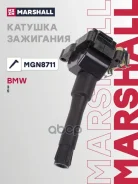 ������� ��������� BMW 3 (E36) 90-, 5 (E34) 88- Marshall ���. MGN8711 ����