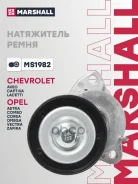���������� ����� ��������� ������������ Chevrolet Aveo I 03-, Chevrolet Lacetti 05-, Chevrolet Captiva 06-, Daewoo Nubira 97-, Opel Antara 06- Marshall ���. MS1982 ����