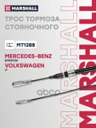���� ����������� ������� MB Sprinter I 95-, VW LT II 96- Marshall ���. MT1288 ����
