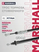 ���� ����������� ������� Nissan Primastar 01-, Opel Vivaro A 01-, Renault Trafic II 01- Marshall ���. MT1964 ����