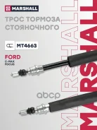 ���� ����������� ������� Ford Focus II 04-, Ford C-Max I 06- Marshall ���. MT4663 ����