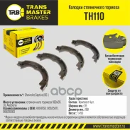 ������� ����������� ������� Chevrolet Captiva (06-) Transmaster ���. TH110 Transmaster ����
