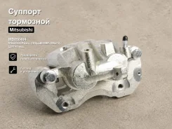 ������� ��������� Mitsubishi Pajero, �Challenger, �Delica, �L200, �Strada, �Pajero Sport, Montero Sport, Nativa, L400 MB858404, ����� �������� ����