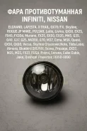 ���� ��������������� Infiniti, Nissan Elgrand, Lafesta, X-Trail, QX70/FX, Skyline, Rogue JP MAKE, Pulsar, Latio, Livina, QX50, EX25, FX45, FX30d, Murano, FX35, FX50, EX35, M45, G35, Q40, G37, G25, NV200, Q70, M37, Cima, M56, Quest, QX56, QX80, Versa... ����
