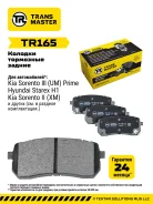 ������� ��������� ������� (�����) Kia Sorento III (15-)/Hyundai H-1 (08-) Transmaster TR165, ������ ����