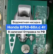���������� ������� Outboard Jets Honda BF50 / BF60 4� ����