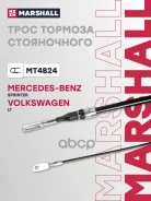 ���� ����������� ������� MB Sprinter I 95-, VW LT II 96- Marshall ���. MT4824 ����