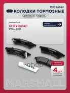 ������� ��������� �������� Chevrolet Epica (V250) 06-, Daewoo Tosca 06- Marshall ���. M2624744 Marshall ����