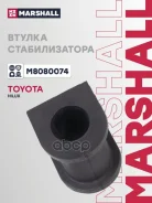 ������ ������������� Toyota Hilux VII Pickup (_N1_, _N2_, _N3_) 04- Marshall ���. M8080074 ����