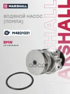 ����� ������� BMW 3 (E36, E46) 90-, BMW 5 (E34, E39, E60, E61) 87-, BMW 7 (E38, E65, E66, E67) 94-, BMW X3 (E83, E53) 03-, BMW Z3 (E36) 95-, BMW Z4 (E85) 02- Marshall ���. M4821021 ����
