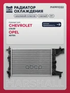 �������� ������� ���������� Chevrolet Cruze I (1.6) 09-, Opel Astra J 09- (����) Marshall ���. M4991032 ����