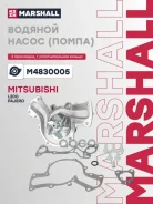 ����� ������� Mitsubishi L200 IV 06-, Mitsubishi Pajero III, IV 00-, Mitsubishi Pajero Sport I, II 02- Marshall ���. M4830005 Marshall ����