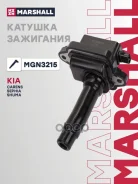 ������� ��������� Kia Carens I 99-, Sephia II 97-, Shuma I 98- Marshall ���. MGN3215 ����