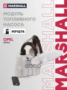 ������ ���������� ������ Opel Astra H 04- Marshall ���. MP1574 ����