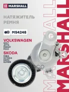����� �������� ��������� ������������ Skoda Octavia 04- Volkswagen Passat 05- POLO 01- Tiguan 07- Marshall ���. MS4248 ����