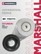 ���������� ����� ��������� ������������ Hyundai ix35 09-, Hyundai Santa Fe II, III 06-, Kia Cerato II 09-, Kia Optima III 10-, Kia Sorento II, III 09-, Kia Sportage III, IV 10- Marshall ���. MS5770 Marshall ����