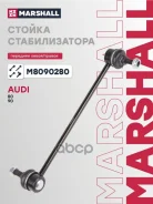 ������ ������������� Audi 80 86-, Audi 90 87- Marshall ���. M8090280 ����