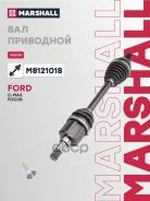 ������ � ����� Ford C-Max I 04-, Ford Focus II 04- Marshall ���. M8121018 ����