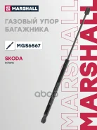 ����������� ������ ��������� Skoda Octavia: II (A5) 04- Marshall ���. MGS6567 ����