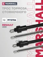 ���� ����������� ������� | ����/��� | Renault Logan I 04- Marshall ���. MT2726 ����