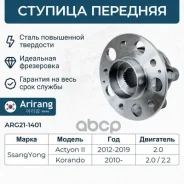������� �������� Ssang Yong (Korando 12-/Actyon II 10-13) 4142034000 SsangYong ����� Arirang ���. ARG21-1401 ����